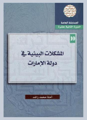  المشكلات البيئية في دولة الإمارات = Problems of the Environment in the