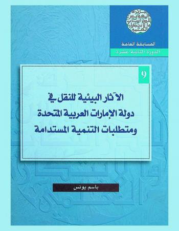  الآثار البيئية للنقل في دولة الإمارات العربية المتحدة ومتطلبات التنمية المستدامة = Environmental effects of transportation in the United Arab Emirates and requirements of sustainable development