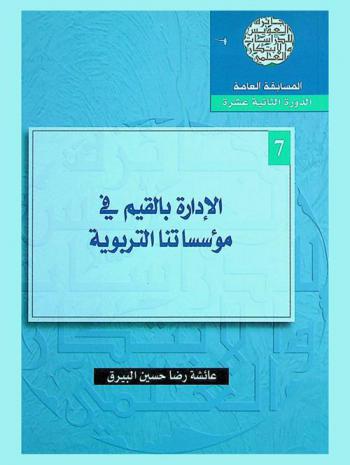  الإدارة بالقيم في مؤسساتنا التربوية = Manage our educational institutions morally