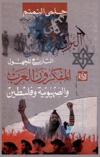  التاريخ المجهول : المفكرون العرب والصهيونية وفلسطين