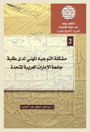  مشكلة التوجيه المهني لدى طلبة جامعة الإمارات العربية المتحدة = Problem of professional trend of the students of the UAE University
