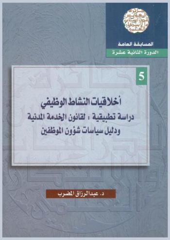  أخلاقيات النشاط الوظيفي : دراسة تطبيقية لقانون الخدمة المدنية ودليل سياسات شؤون الموظفين = Morals of national activity : applied study of the civil service law and guide of personnel affairs