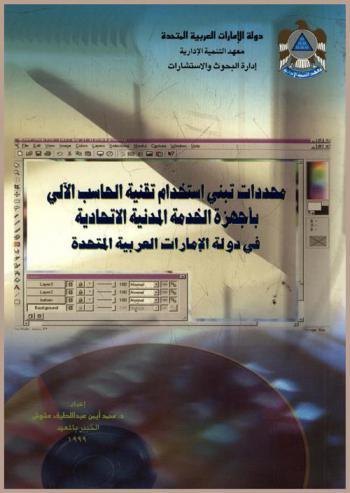  محددات تبني استخدام تقنية الحاسب الآلي بأجهزة الخدمة المدنية الاتحادية في دولة الإمارات العربية المتحدة