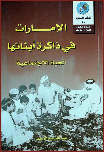 الإمارات في ذاكرة أبنائها : الحياة الاجتماعية