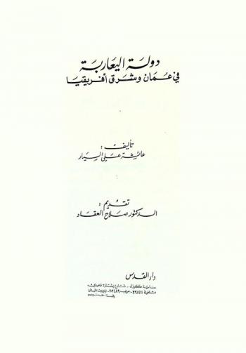 دولة اليعاربة في عمان وشرق إفريقيا