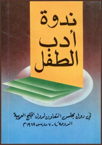  ندوة أدب الطفل في دول مجلس التعاون لدول الخليج العربية الدوحة من 26-29 رجب 1409 هـ الموافق من 4-7 مارس 1989