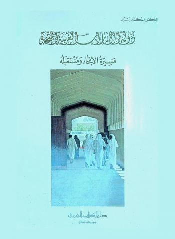 دولة الإمارات العربية المتحدة : مسيرة الاتحاد ومستقبله