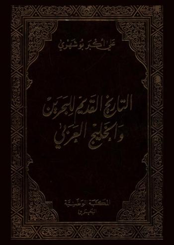  التاريخ القديم للبحرين والخليج العربي