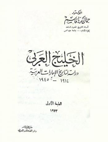  الخليج العربي : دراسة لتاريخ الإمارات العربية المتحدة 1914-1945 م.