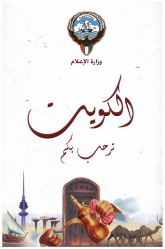  الكويت ترحب بكم