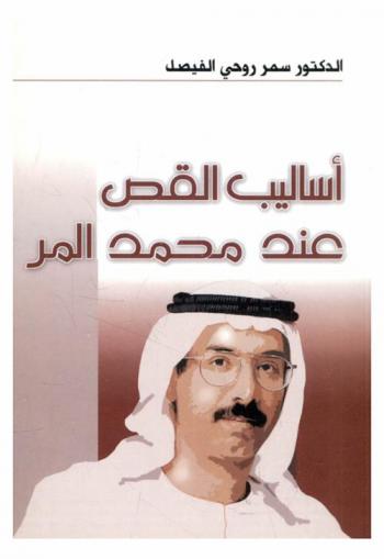  أساليب القص عند محمد المر = The style of story in Muhammad Al Murr writings