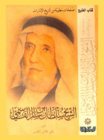  الشيخ سلطان بن سالم القاسمي 1893-1988 م