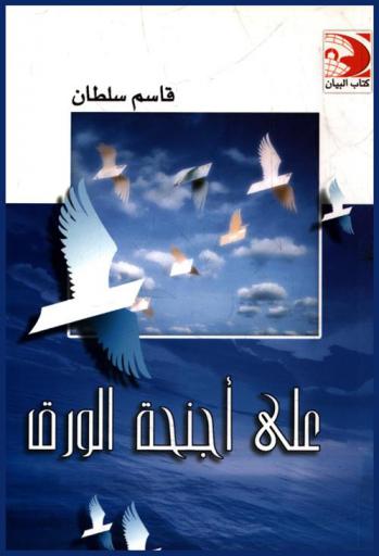 على أجنحة الورق