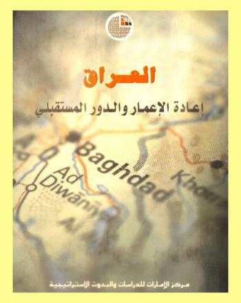  العراق : إعادة الإعمار والدور المستقبلي