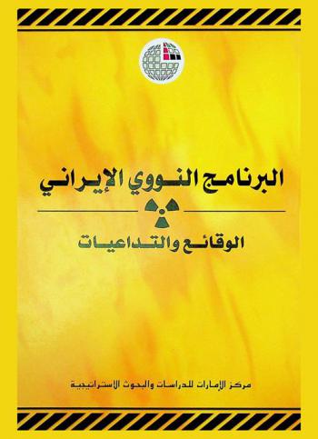 البرنامج النووي الإيراني : الوقائع والتداعيات