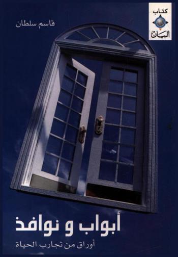 أبواب ونوافذ : أوراق من تجارب الحياة