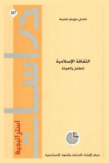 الثقافة الإسلامية للطفل والعولمة