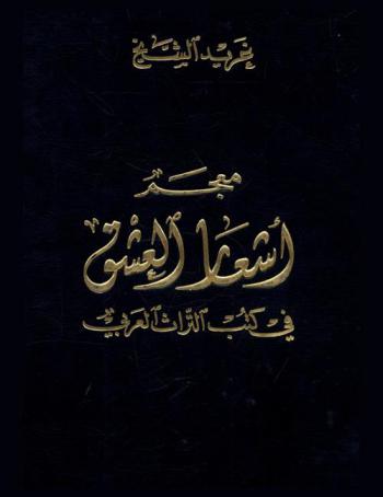  معجم أشعار العشق في كتب التراث العربي