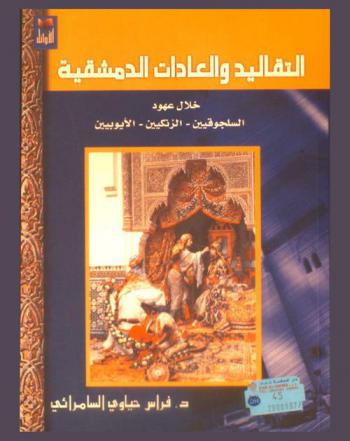  التقاليد والعادات الدمشقية خلال عهود السلجوقيين، الزنكيين، الأيوبيين