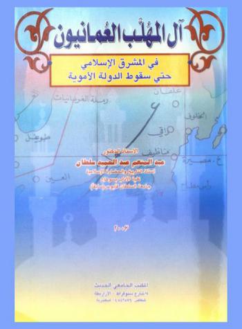  آل المهلب العمانيون في المشرق الإسلامي حتى سقوط الدولة الأموية