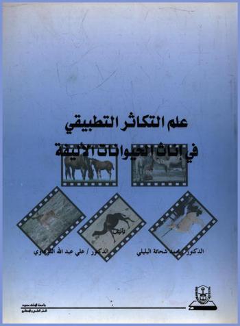  علم التكاثر التطبيقي في إناث الحيوانات الأليفة