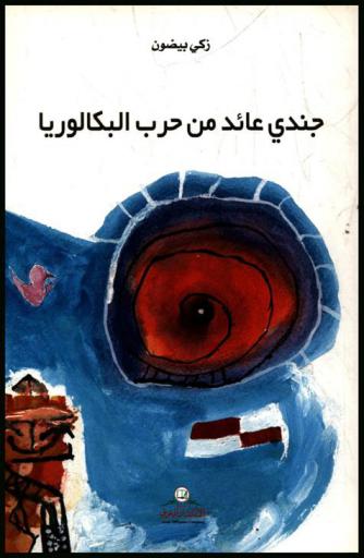  جندي عائد من حرب البكالوريا