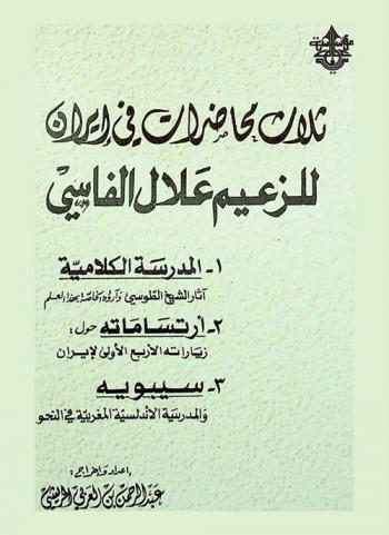  ثلاث محاضرات في إيران : المدرسة الكلامية-آثار الشيخ الطوسي وأراؤه الخاصة بهذا العلم، ارتساماته حول زياراته الأربع الأولى لإيران، سيبيويه والمدرسية الأندلسية المغربية في النحو