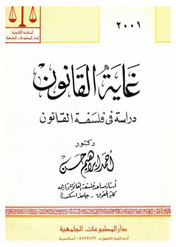 غاية القانون : دراسة في فلسفة القانون