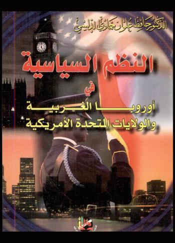  النظم السياسية في أوروبا الغربية والولايات المتحدة الأمريكية