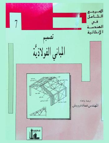  تصميم المباني الفولاذية