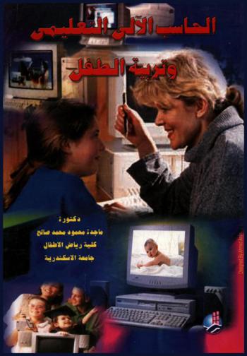  الحاسب الآلي التعليمي وتربية الطفل