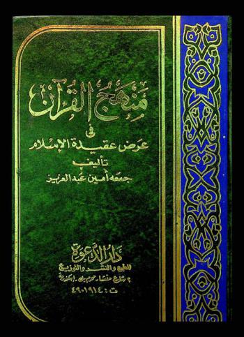  منهج القرآن في عرض عقيدة الإسلام