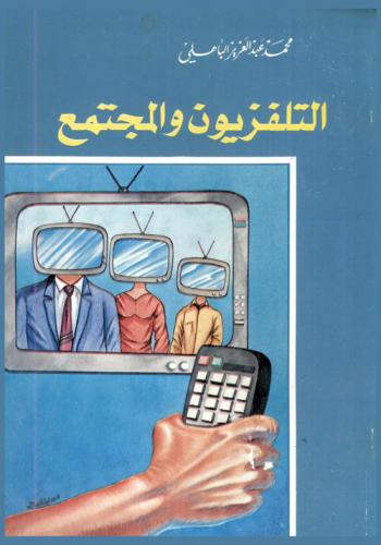  التلفزيون والمجتمع