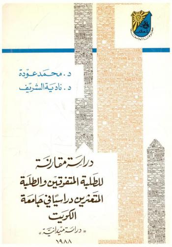  دراسة مقارنة للطلبة المتفوقين والطلبة المتعثرين دراسيا في جامعة الكويت : دراسة ميدانية