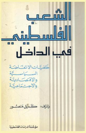  الشعب الفلسطيني في الداخل : خلفيات الانتفاضة السياسية والاقتصادية والاجتماعية = Les Palestiniens de l'Intérieur