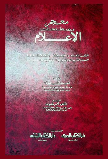 معجم مصطلحات الإعلام = Dictionary of mass communication : الرأي العام-الإعلان-العلاقات العامة-الصحافة-الراديو-التليفزيون-السينما