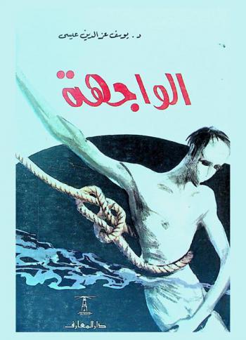 الواجهة : رواية