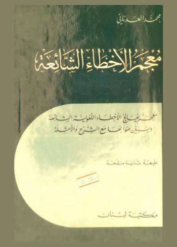  معجم الأخطاء الشائعة : معجم يعالج الأخطاء اللغوية الشائعة ويبين تصويباتها مع الشرح والأمثلة = A dictionary of common language errors and their corrections : with explanations and examples