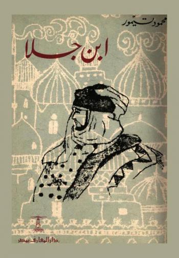 ابن جلا