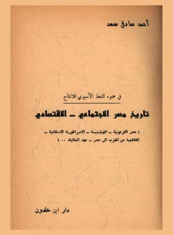  في ضوء النمط الآسيوي للإنتاج : تاريخ مصر الاجتماعي-الاقتصادي : (مصر الفرعونية-الهيلينية-الإمبراطورية الإسلامية-الفاطمية من المغرب إلى مصر-عهد المماليك..)