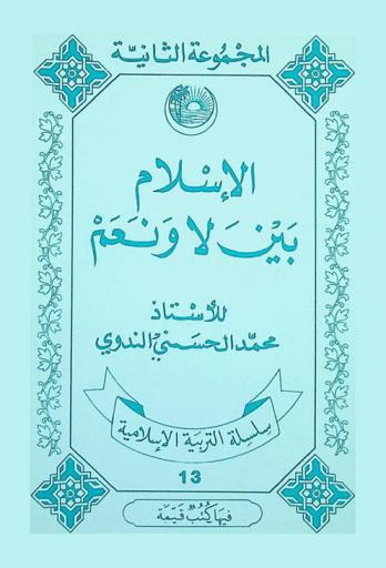  الإسلام بين لا ونعم