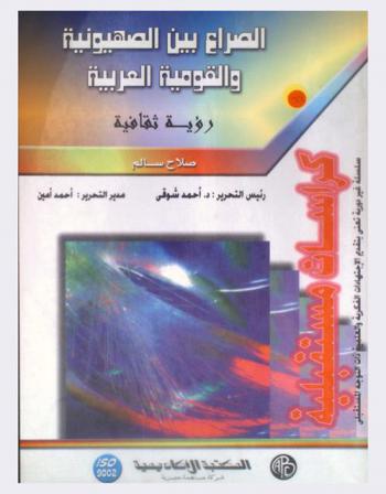 الصراع بين الصهيونية والقومية العربية : رؤية ثقافية