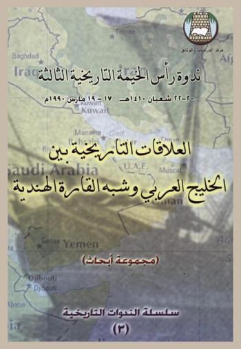  العلاقات التاريخية بين الخليج العربي وشبة القارة الهندية :‪‪‪‪‪‪‪‪‪‪ مجموعة أبحاث /‪‪‪‪‪‪‪‪‪