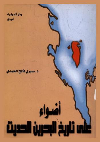  أضواء على تاريخ البحرين الحديث /‪‪‪‪‪‪‪‪‪
