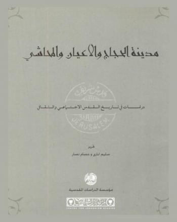  مدينة الحجاج والأعيان والمحاشي : دراسات في تاريخ القدس الاجتماعي والثقافي