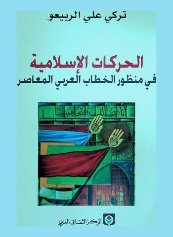 الحركات الإسلامية في منظور الخطاب العربي المعاصر