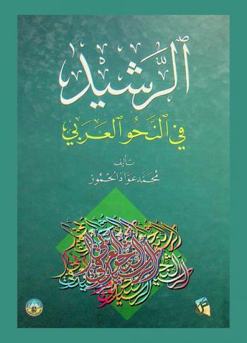الرشيد في النحو العربي