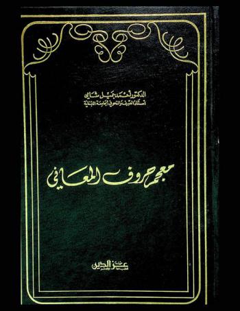  معجم حروف المعاني