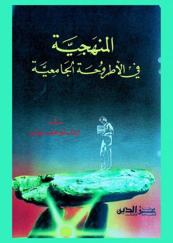 المنهجية في الأطروحة الجامعية