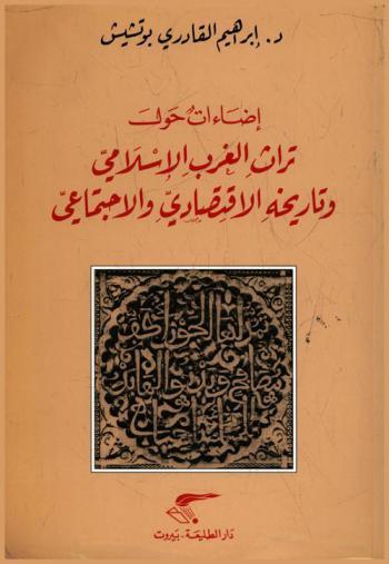  إضاءات حول تراث الغرب الإسلامي وتاريخه الاقتصادي والاجتماعي